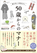 知らないと恥をかく 50歳からのマナー 西出ひろ子