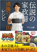 伝説の家政婦 沸騰ワード10レシピ タサン志麻