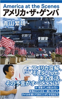 アメリカ・ザ・ゲンバ - America at the Scenes - 青山繁晴