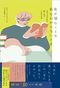私が望むことを私もわからないとき - 見失った自分を探し出す人生の文章 - チョン・スンファン/小笠原藤子