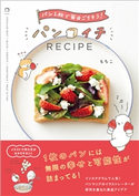 パンイチRECIPE - パン1枚で毎日ごちそう! - もちこ