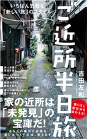 ご近所 半日旅 - いちばん気軽な「新しい旅」のスタイル - 吉田友和
