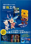 お菓子の箱だけで作る空箱工作 はるきる