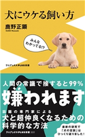 犬にウケる飼い方 鹿野正顕