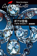 ポアロ登場 アガサ・クリスティー/真崎 義博