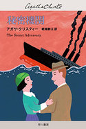 秘密機関 アガサ・クリスティー/嵯峨 静江