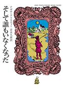 そして誰もいなくなった アガサ・クリスティー/青木 久惠