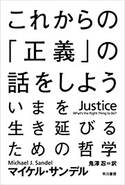 これからの「正義」の話をしよう ──いまを生き延びるための哲学 マイケル・サンデル/鬼澤 忍