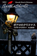 ポアロのクリスマス アガサ・クリスティー/村上 啓夫