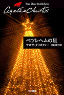 ベツレヘムの星 アガサ・クリスティー/中村 能三