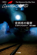 青列車の秘密 アガサ・クリスティー/青木 久惠