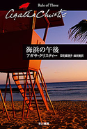 海浜の午後 アガサ・クリスティー/深町 眞理子/麻田 実