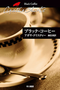 ブラック・コーヒー アガサ・クリスティー/麻田 実