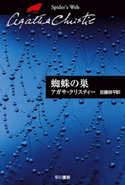 蜘蛛の巣 アガサ・クリスティー/加藤 恭平