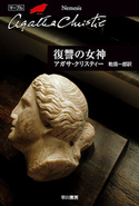 復讐の女神 アガサ・クリスティー/乾 信一郎