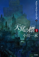 天冥の標 I メニー・メニー・シープ (上) 小川一水
