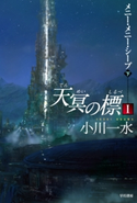 天冥の標 I メニー・メニー・シープ (下) 小川一水