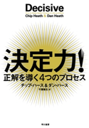 決定力!正解を導く4つのプロセス チップ・ハース/ダン・ハース/千葉敏生