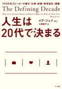 人生は20代で決まる メグ・ジェイ/小西敦子
