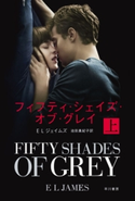 フィフティ・シェイズ・オブ・グレイ〔上〕 E L ジェイムズ/池田真紀子