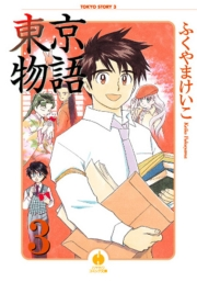 東京物語 ３ ふくやま けいこ 文芸 小説 漫画書籍 電子書籍で本 小説を読むならmusic Jp No