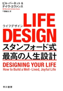 LIFE DESIGN スタンフォード式最高の人生設計 デイヴ・エヴァンス/ビル・バーネット/千葉 敏生