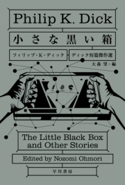 小さな黒い箱 ディック短篇傑作選 フィリップ K ディック 大森望 文芸 Sf ファンタジー 電子書籍で本 小説を読むならmusic Jp No