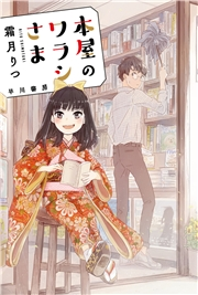 霜月りつ 電子書籍を読むならmusic Jp