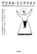 デジタル・ミニマリスト 本当に大切なことに集中する カル・ニューポート/池田 真紀子