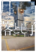 月の落とし子 穂波 了