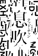 息吹 テッド・チャン/大森 望