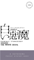 白い悪魔 ドメニック スタンズベリー/真崎 義博