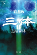 三体II 黒暗森林(下) 劉 慈欣/大森 望/立原 透耶/上原 かおり/泊 功