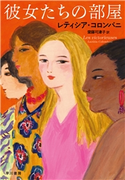 彼女たちの部屋 レティシア・コロンバニ/齋藤 可津子