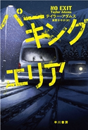 パーキングエリア テイラー・アダムス/東野 さやか
