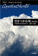 雲をつかむ死〔新訳版〕 アガサ・クリスティー/田中 一江