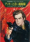 宇宙英雄ローダン・シリーズ 電子書籍版183 ジャングル軍隊 ウィリアム・フォルツ/松谷 健二