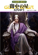 闇中(あんちゆう)の星 グイン・サーガ147 五代 ゆう/天狼プロダクション