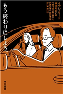 もう終わりにしよう。 イアン・リード/坂本 あおい
