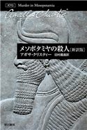 メソポタミヤの殺人〔新訳版〕 アガサ・クリスティー/田村 義進