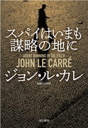 スパイはいまも謀略の地に ジョン・ル・カレ/加賀山 卓朗