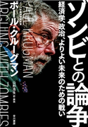 ゾンビとの論争 経済学、政治、よりよい未来のための戦い ポール・クルーグマン/山形 浩生