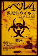 レベル4/致死性ウイルス ジョーゼフ・B・マコーミック/スーザン・フィッシャー=ホーク/武者 圭子
