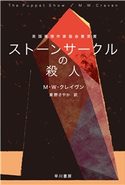 ストーンサークルの殺人 M・W・クレイヴン/東野 さやか