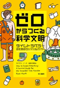 ゼロからつくる科学文明 タイムトラベラーのためのサバイバルガイド ライアン・ノース/吉田 三知世