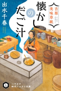 吉原美味草紙 懐かしのだご汁 出水 千春