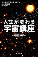 人生が変わる宇宙講座 ニール・ドグラース・タイソン/渡部 潤一/田沢 恭子