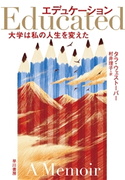 エデュケーション 大学は私の人生を変えた タラ・ウェストーバー/村井 理子