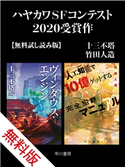 ハヤカワSFコンテスト2020受賞作【無料試し読み版】 十三 不塔/竹田 人造