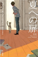 夏への扉〔新版〕 ロバート・A・ハインライン/福島 正実